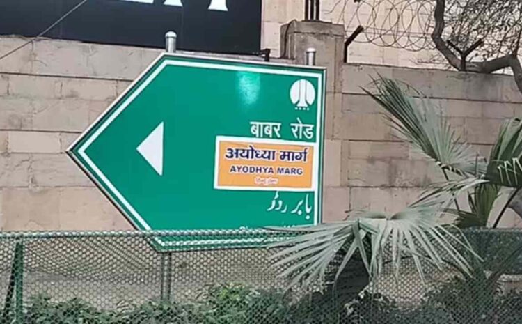  हिंदू सेना ने दिल्ली के बाबर रोड का बदला नाम,अब अयोध्या मार्ग से जाना जाएगा बाबर रोड!