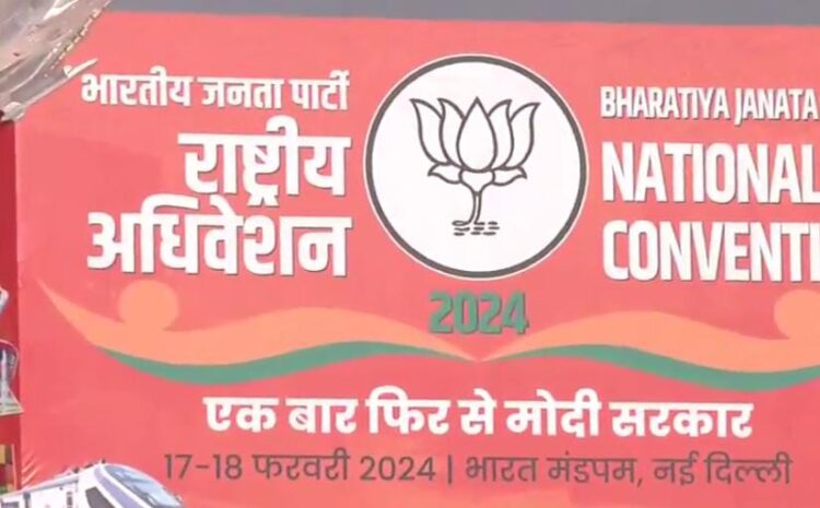  भारत मंडपम में आज से भारतीय जनता पार्टी का दो दिवसीय राष्ट्रीय अधिवेशन हुआ शुरू