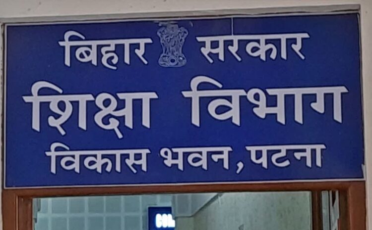 बिहार में शिक्षक के लिए जल्द पास होगा तबादला नीति,पति-पत्नी साथ में कर सकेंगे काम